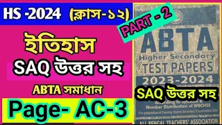 HS 2024 ইতিহাস ABTA Test Paper Solve Page AC 3//Class12 ABTA Test Paper HISTORY page AC 3#history