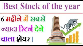 Top - 4 Highest Returns In Stock In 6 Months | Highest Returns Stocks