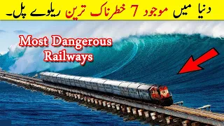 Top 7 Most Dangerous Railway Tracks In The World In Urdu/Hindi . Death Railways Routes