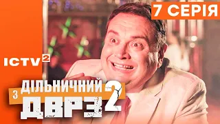 🎬 Серіал ДІЛЬНИЧНИЙ З ДВРЗ — 2 СЕЗОН — 7 СЕРІЯ | КОМЕДІЙНИЙ ДЕТЕКТИВ 2023 — ICTV2