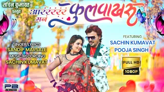 आरररर मन फुलपाखरु। Tula Janu Manu Ka Sonu Monu | official Video song |  Ahirani Khandeshi song