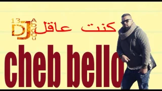 CHEB BELLO 2017 / KONT 3AKAL /////BY DJABDOU///شاب بيلو 2017 / كنت عاقل