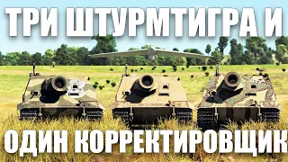 ТРИ ШТУРМТИГРА КАК АРТИЛЛЕРИЯ [Часть 11] в War Thunder