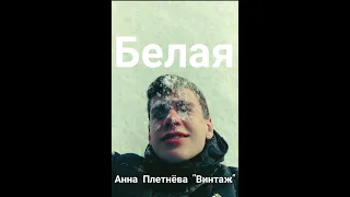 Анна Плетнёва "Винтаж" - Белая (Танец-клип)