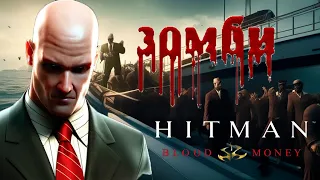 Зомби в Hitman: Blood Money | Пасхалка от разработчиков