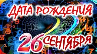 ДАТА РОЖДЕНИЯ 26 СЕНТЯБРЯ🍒СУДЬБА, ХАРАКТЕР и ЗДОРОВЬЕ ТАЙНА ДНЯ РОЖДЕНИЯ