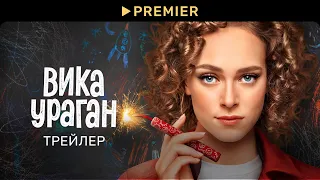 Вика-ураган | Трейлер сериала | PREMIER