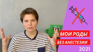 Мои роды опыт без анестезии