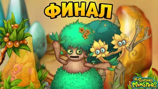 ФИНАЛ Острова Янтаря - ЭКО ЭХО и ПОСЛЕДНЯЯ волна ➤ My Singing Monsters