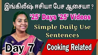 DAY 7|Cooking Related|25 Days|Simple Daily Use Sentences|Spoken English Through Tamil|Spoken English