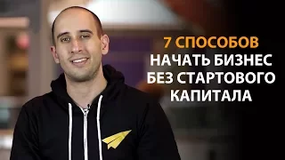 7 способов начать бизнес без стартового капитала