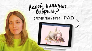 ПЛАНШЕТ ДЛЯ ХУДОЖНИКА . Какой iPad подходит для рисования| Мой 5-летний опыт