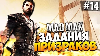 Безумный Макс (Mad Max) - Задания призраков! #14