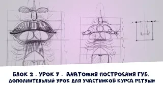 Блок 2 - Урок 7 -  Анатомия построения губ. Дополнительный урок для участников курса