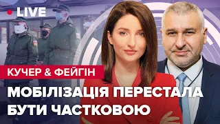 Кучер & @FeyginLive  | Воєнний стан в росії / Ядерний жовтень / У Китаї переворот?