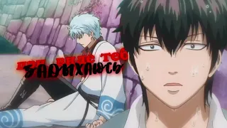 аниме клип|| я задыхаюсь ( gintoki × hijikata)