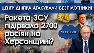 Ракета ЗСУ підірвала 2700 росіян на Херсонщині?! | Центр Дніпра атакували безпілотники | PTV.UA