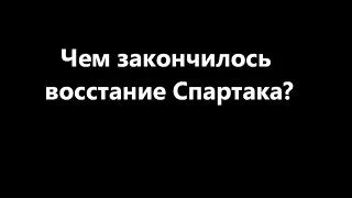 Чем закончилось восстание Спартака?