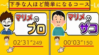 上手い人の方がクリアに2分以上もかかる矛盾コースが面白すぎたｗ【マリオメーカー2/マリメ2】