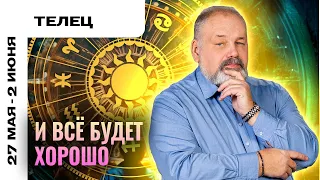 ТЕЛЕЦ: ПОТРУДИТЬСЯ, КАК СЛЕДУЕТ 🏋️‍♀️ ТАРО ПРОГНОЗ НА 27 МАЯ - 2 ИЮНЯ ОТ СЕРГЕЯ САВЧЕНКО