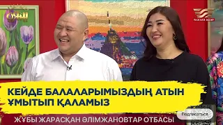 9 баласы бар Қазыбек пен Әселдің таңы қалай атады?