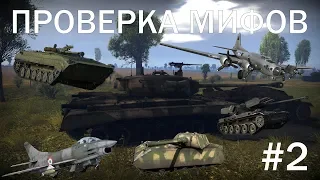 ПРОВЕРКА МИФОВ WAR THUNDER #2 | Maus vs B-17 |  ПТУР в самого себя | Догнал ПТУР на реактиве