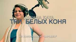 Три белых коня - песня из фильма "Чародеи" (Поёт DiAHHA Kaya)