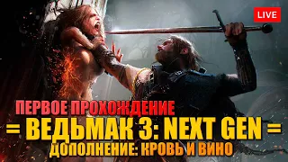 ВЕДЬМАК 3: NEXT GEN 🔥 КРОВЬ И ВИНО - 2 часть - ПЕРВОЕ ПРОХОЖДЕНИЕ