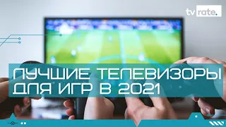 Лучшие игровые телевизоры для PS5, Xbox Series X и ПК | 2021 Лучшие 🎮