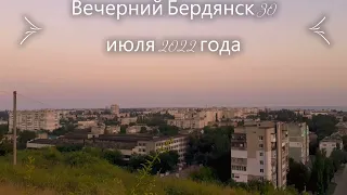 Вечерний Бердянск 30 июля 2022 года