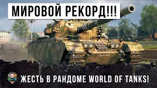 НЕВИДАННАЯ ЖЕСТЬ! МИРОВОЙ РЕКОРД ПО УРОНУ В ЭТОМ ОБНОВЛЕНИИ НА САМОМ СЛАБОМ ТАНКЕ WORLD OF TANKS!!!