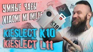 Умнее чем кажутся! Обзор умных часов Kieslect K10 и L11 (женские). Xiaomi Mi Imilab