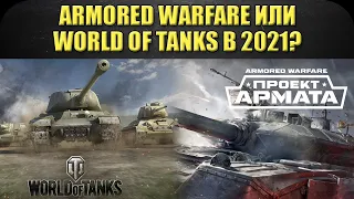 ☝Armored Warfare или World of Tanks в 2021?