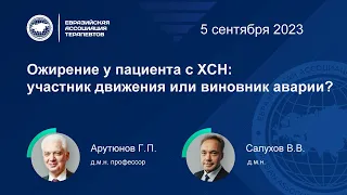 Ожирение у пациента с ХСН: участник движения или виновник аварии?