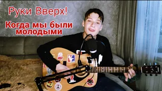 Руки Вверх - Когда мы были молодыми (Cover)