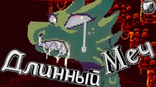 Рыцарь с ДЛИННЫМ... мечом ► Deepest Sword