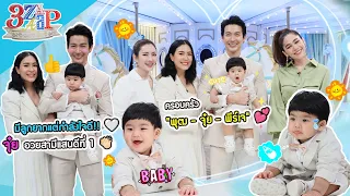 "น้องพีร์เจ" น่ารักเกินปุยมุ้ย | จุ๋ย ยก พุฒ สามีดีที่1 กำลังใจมีลูกยาก! | 3 แซ่บ (Full) 13 ส.ค. 66