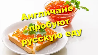 Англичане пробуют русскую еду
