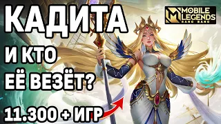 ЛЮТЫЙ МЕЙНЕР КАДИТЫ ТОП-1 ПО МИРУ КАТАЕТ В ДУО МОБАЙЛ ЛЕГЕНДС /MOBILE LEGENDS: BANG BANG