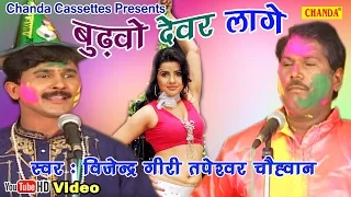 बुढ़वो देवर लागे || Tapeshwar Chauhwan, Vijender Giri ||  Bhojpuri Holi दनादन दंगल मुकाबला Geet