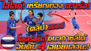 ไฮไลท์ !! ตะกร้อ ทีมชาติไทย ฟาดยับ เกาหลีใต้ (วินาที แชมป์) เหรียญทองที่ 7 แล้ว โว้ย