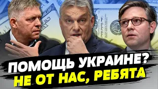 На Україну чекає битва за західні гроші: Словаччина та Угорщина блокують транш у 50 млрд євро