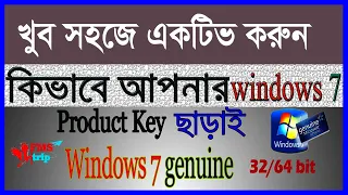 How to activate windows 7 bangla tutorial বিনামূল্যে একটিভ করুন উইন্ডোজ7