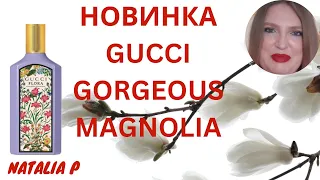 НОВИНКА ОТ ГУЧЧИ! GUCCI GORGEOUS MAGNOLIA!