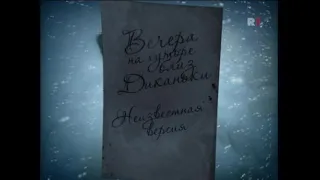 Вечера на хуторе близ Диканьки(2009)"Неизвестная версия"фильм о фильме.