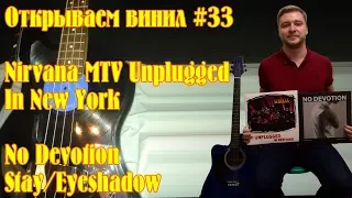 Открываем винил! #33 Распаковка посылки с juno.co.uk: Nirvana - MTV Unplugged In New York etc.