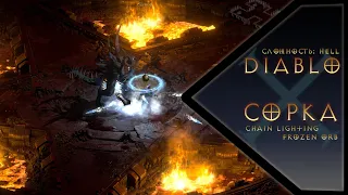 Диабло на сложности HELL | Волшебница Chain Lighting/Frozen Orb | Diablo 2 Resurrected