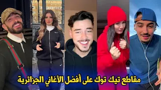 أقوى و أفضل مقاطع التيك 🔥🤩 على الأغاني الجزائرية ❤‍🩹😍 🇩🇿✨ TikTok Algeria2024