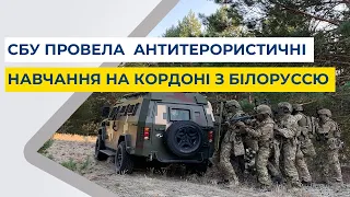 СБУ провела  антитерористичні навчання на кордоні з Білоруссю