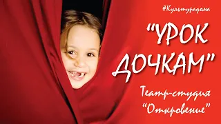 "Урок дочкам" И.А.Крылов. Театр-студия "Откровение"